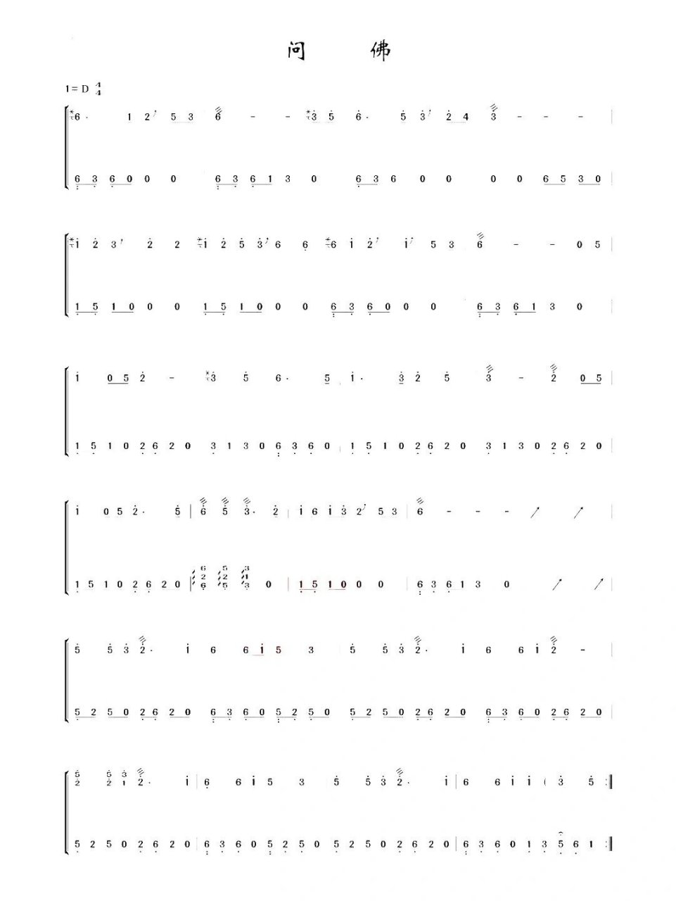 古筝d调【问佛】谱子    谱:久音阁古筝