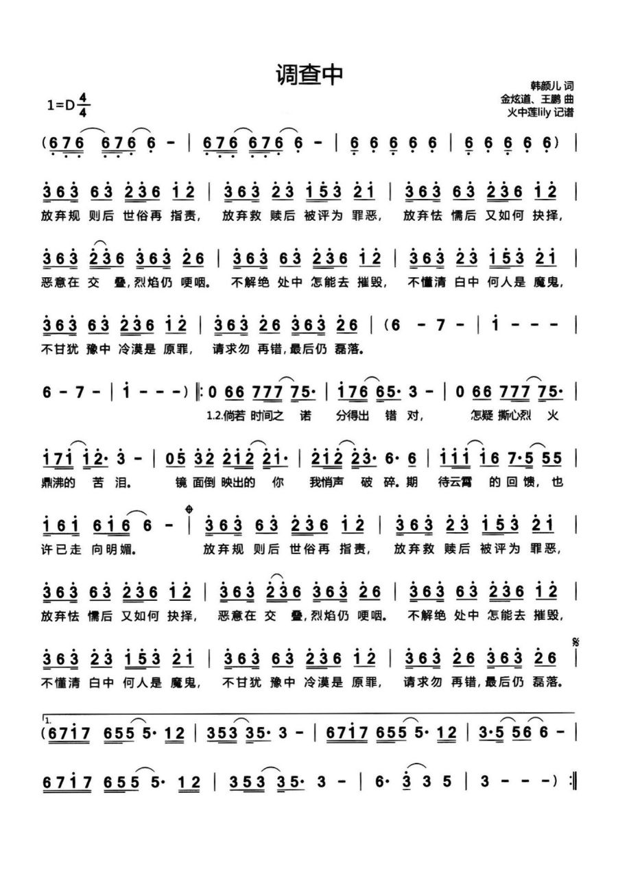 《调查中》d调 简谱