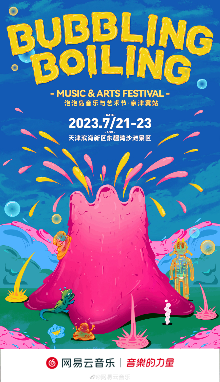 &boiling泡泡岛音乐与艺术节·京津冀站邀请到了国际化豪华阵容,43组