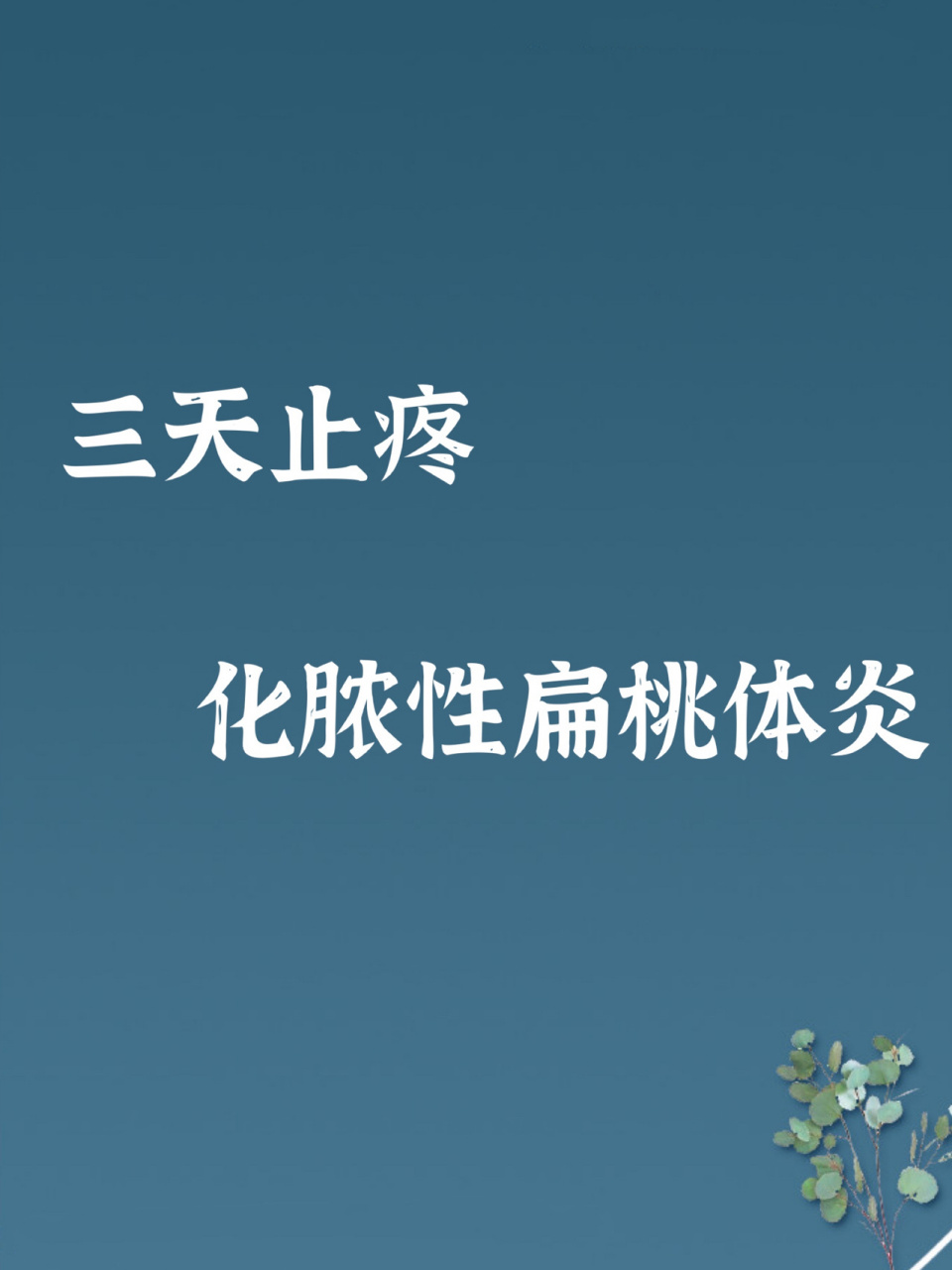 不用打点滴,不用天