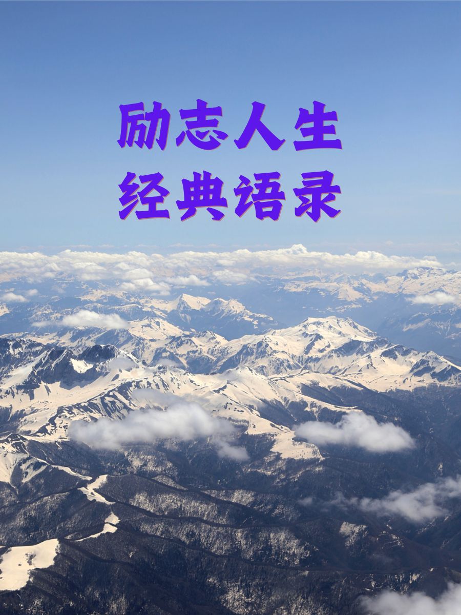 励志人生经典语录 1.梦想不会逃跑,逃跑的永远是没有勇气追梦的人!