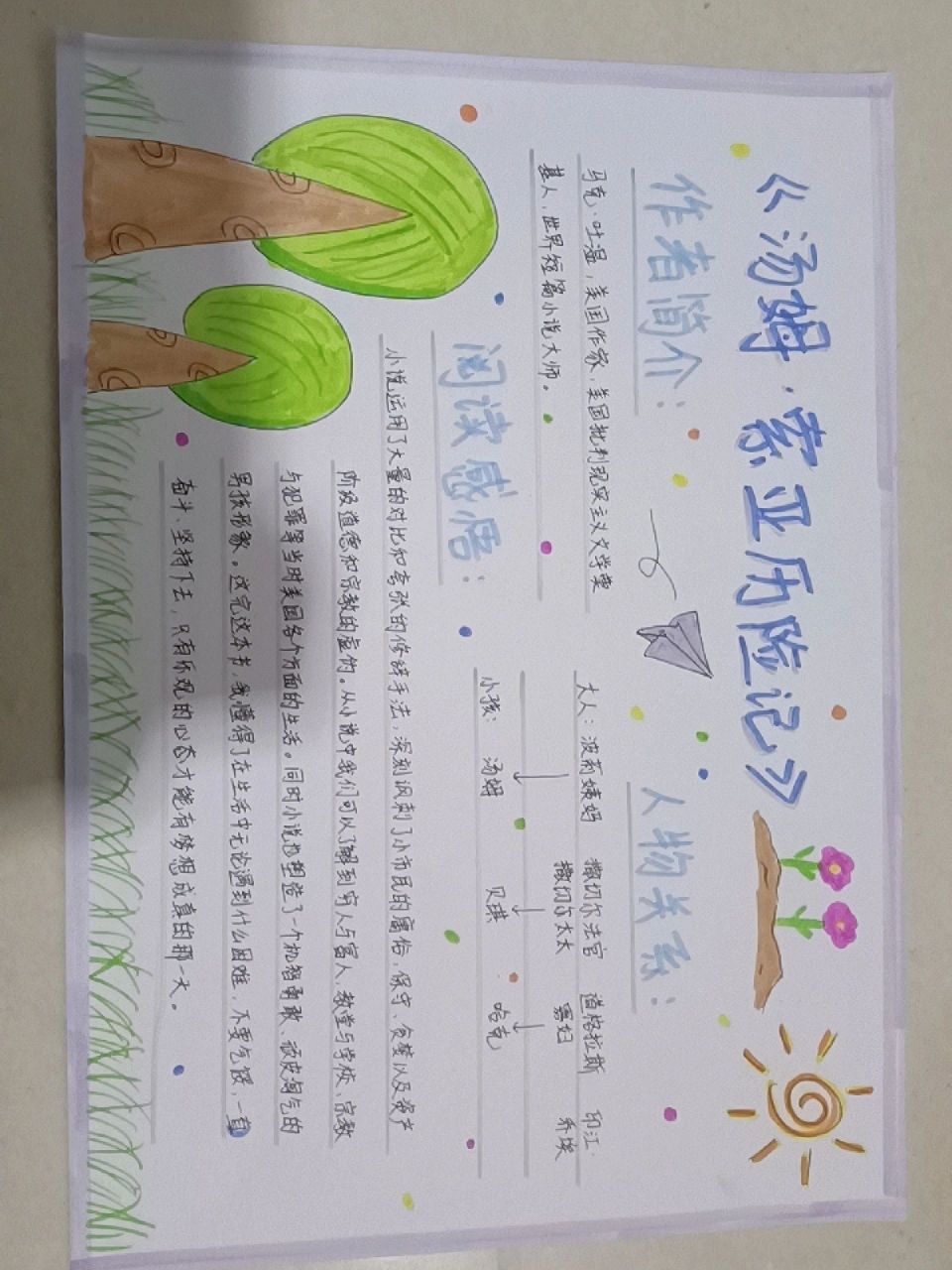 六下语文手抄报(汤姆索亚历险记)