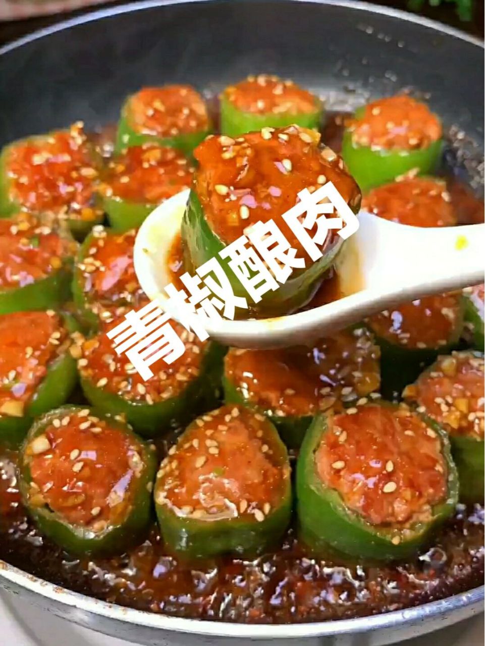 青椒酿肉图片大全图片