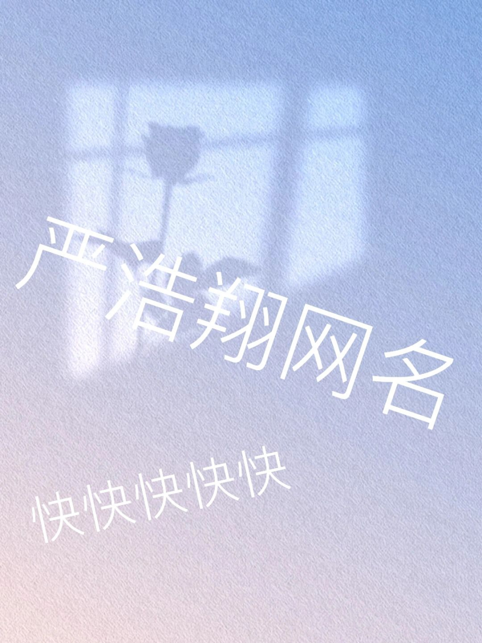 严浩翔网名,快快快快快! 1.盐好香 2.奔赴0816号星球 3.