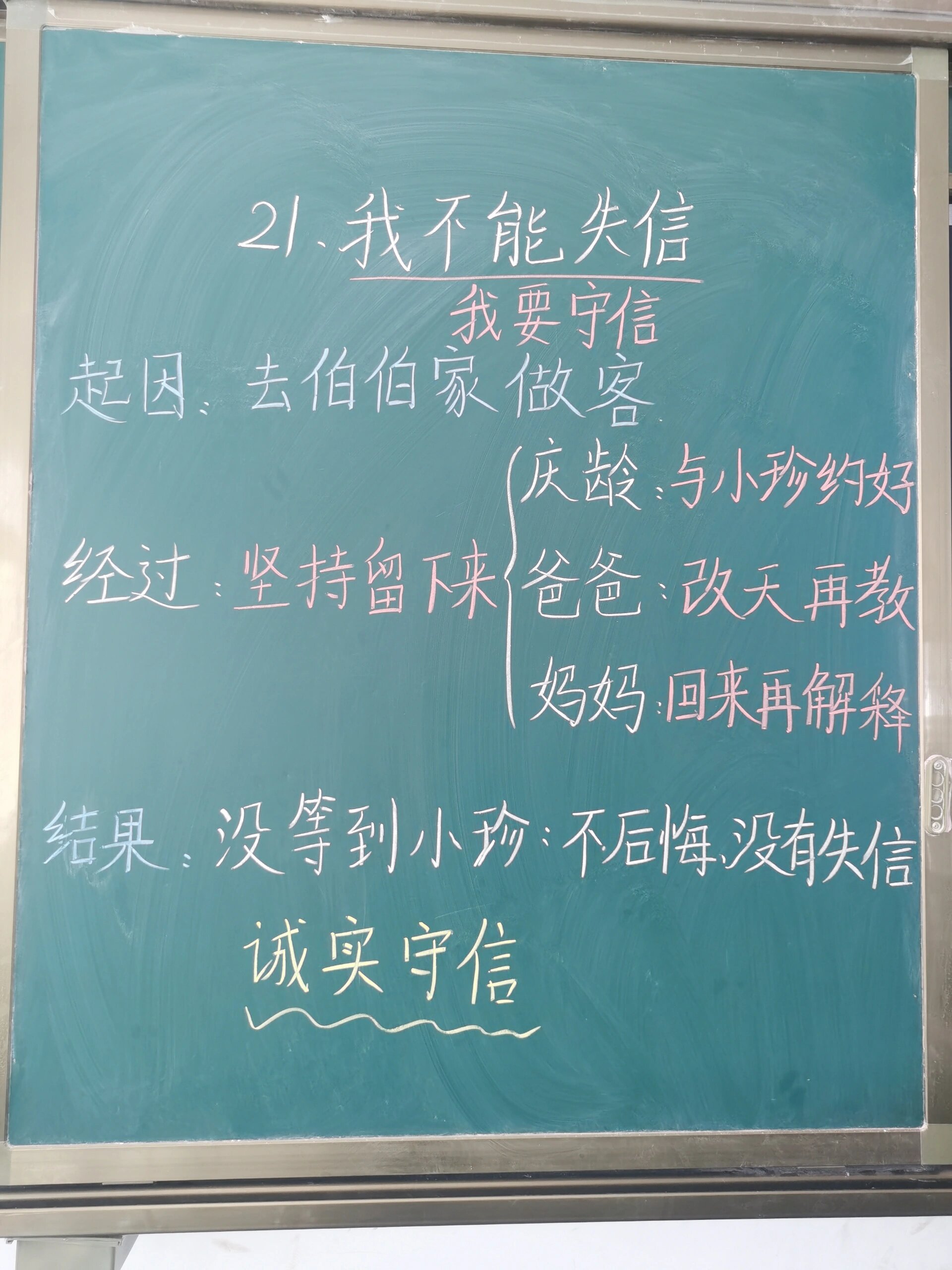 三年级语文《我不能失信》板书设计