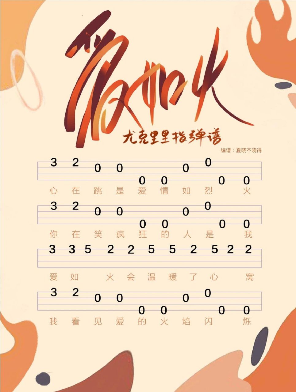 爱如火 新手简单尤克里里指弹谱 手写歌名 心在跳是爱情如烈火 你在笑