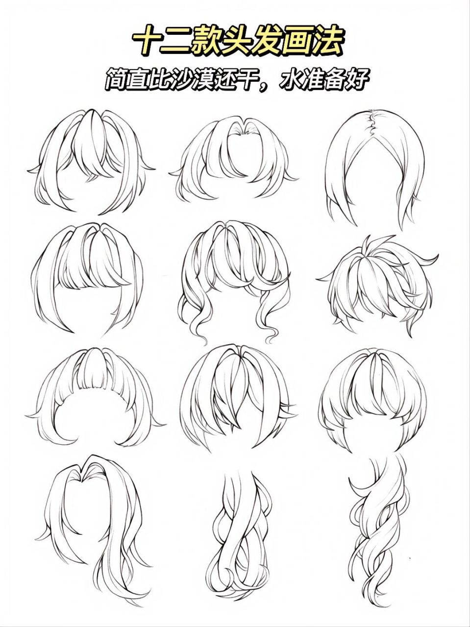 12款头发画法 不会画头发的宝子.赶紧安利起来啦