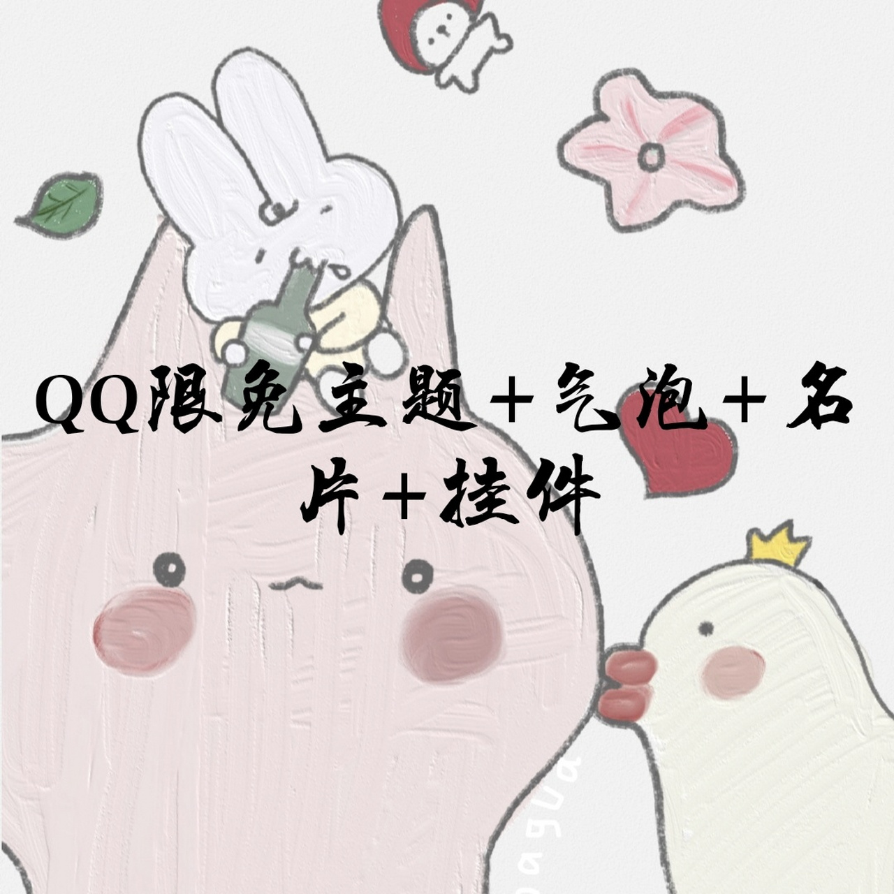 qq限免主题 气泡 挂件 名片2