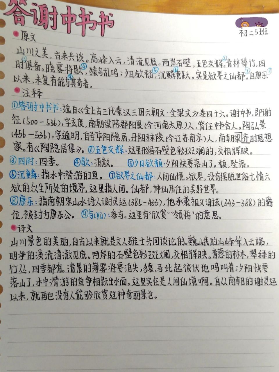 八上语文第十一课答谢中书书三行式翻译 八年级上册语文第十一课答谢