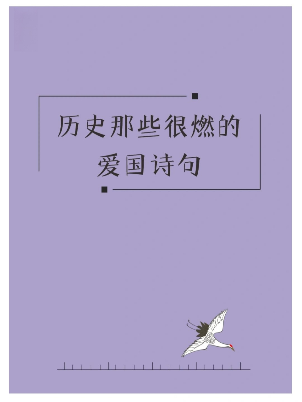 历史那些很燃的爱国诗词 位卑未敢忘忧国,事定犹须待阖棺.