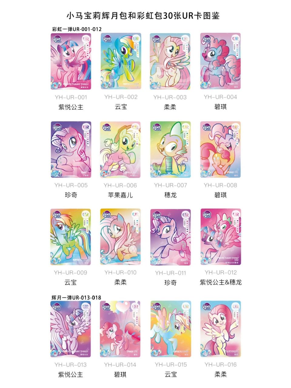 最全图鉴之小马宝莉30张ur卡 小马宝莉ur卡是目前四弹里面都有出的