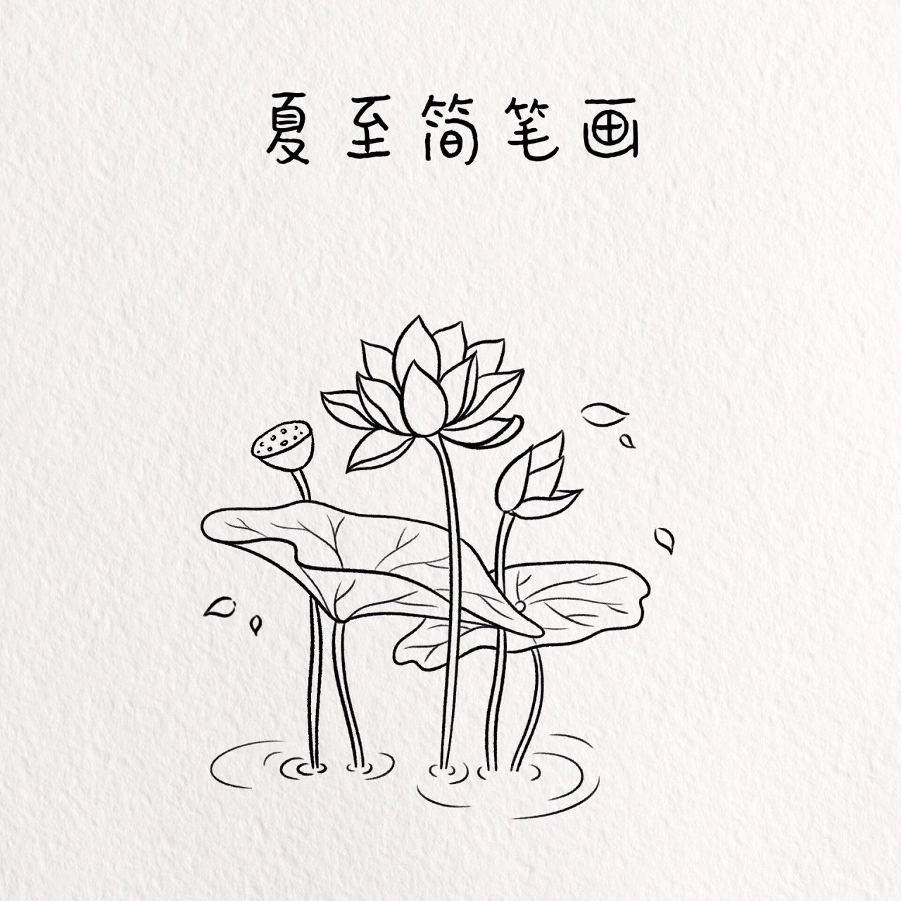 夏至简笔画/夏日简笔画