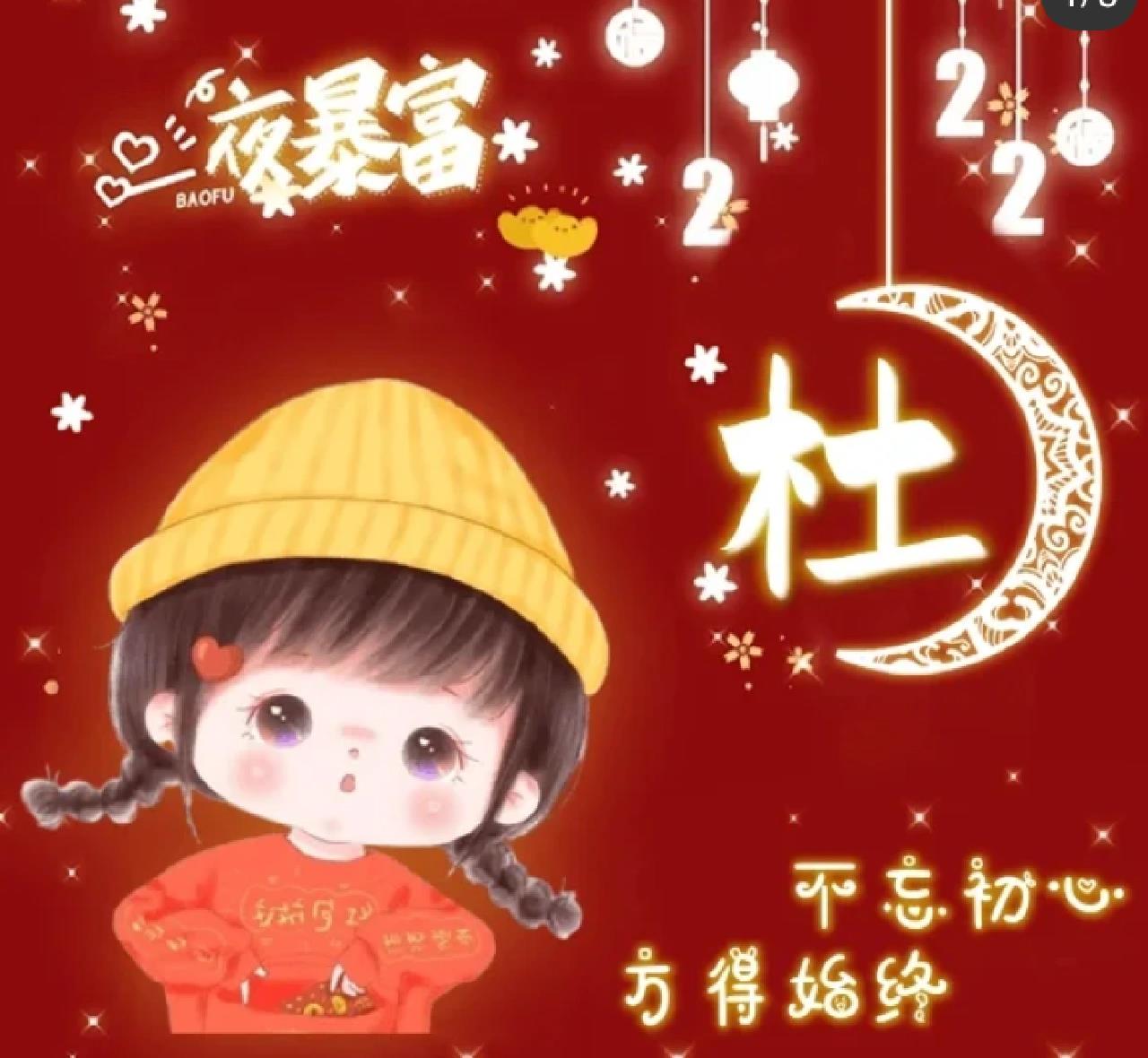 姓氏杜的头像来喽