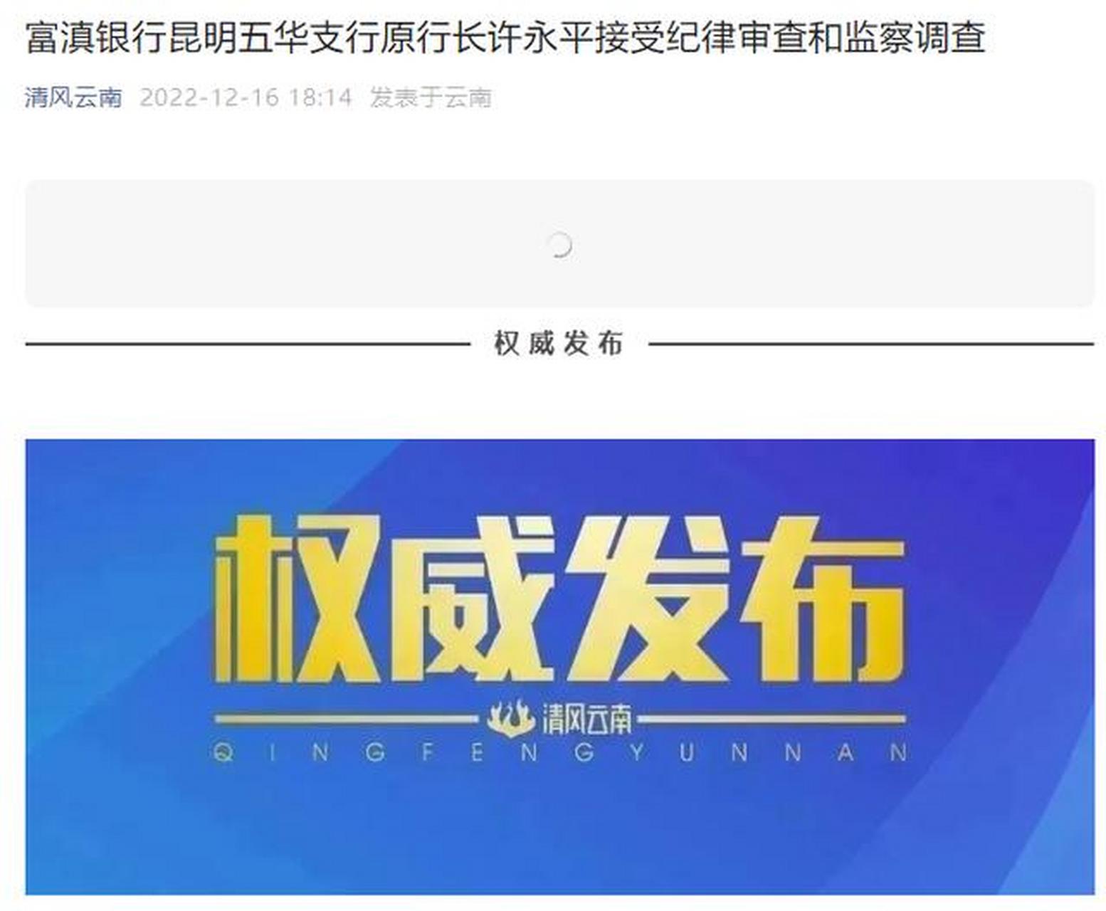 【富滇银行昆明五华支行原行长许永平接受纪律审查和监察调查】12月16