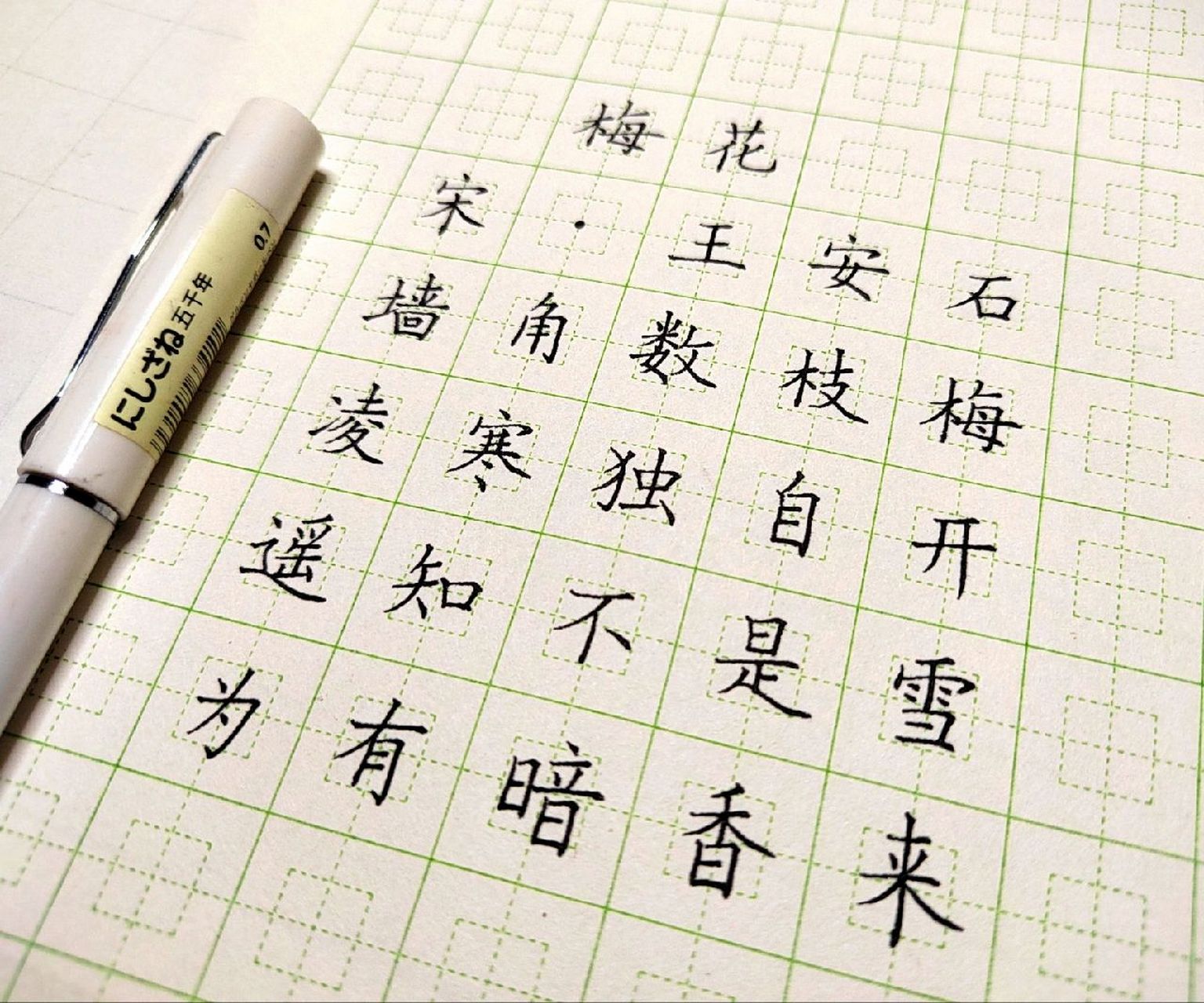 梅花  硬笔古诗 王安石《梅花》 墙角数枝梅,凌寒独自开.