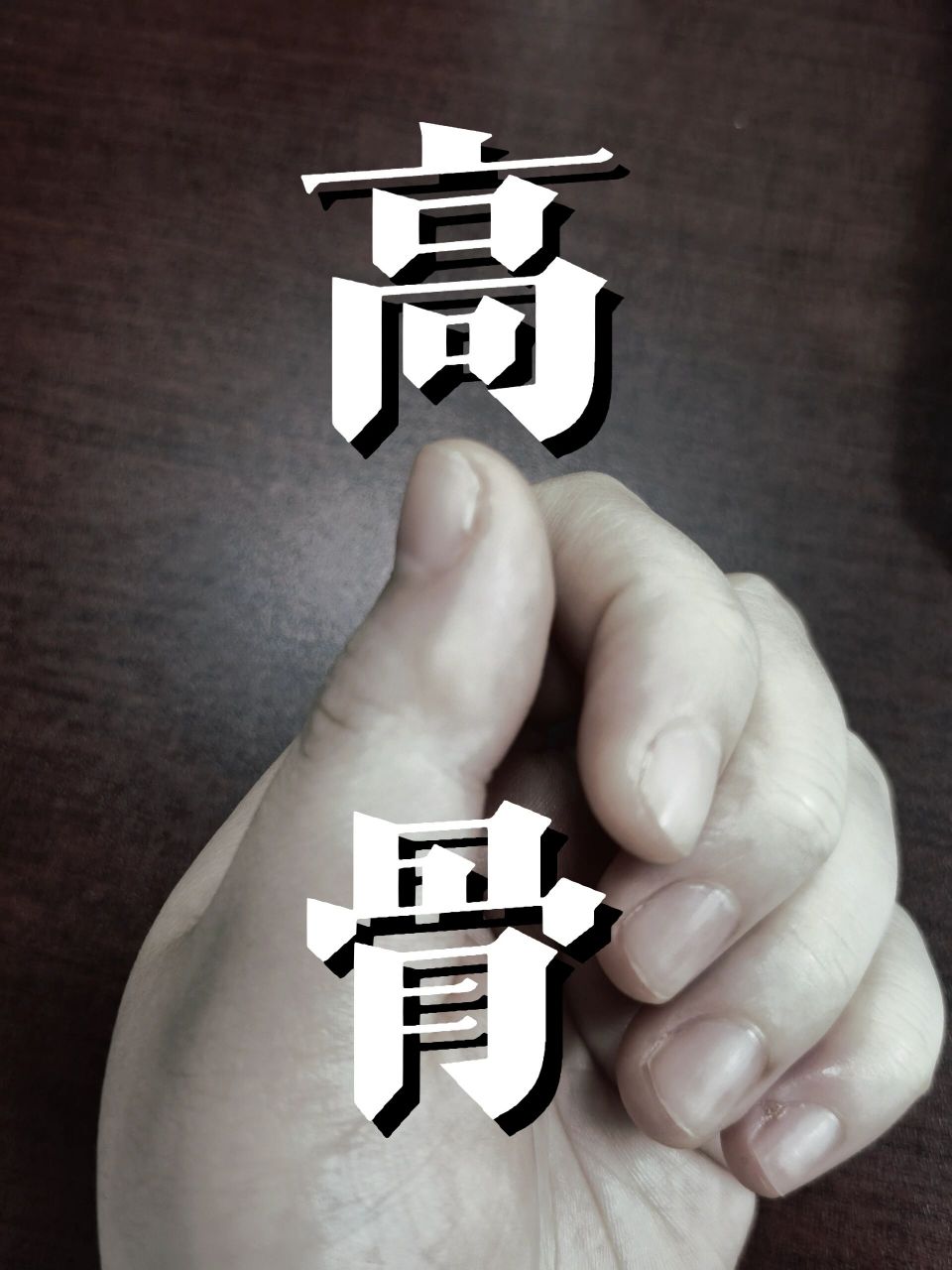 高骨,一种古琴的指法,指的是用大指关节侧面突出