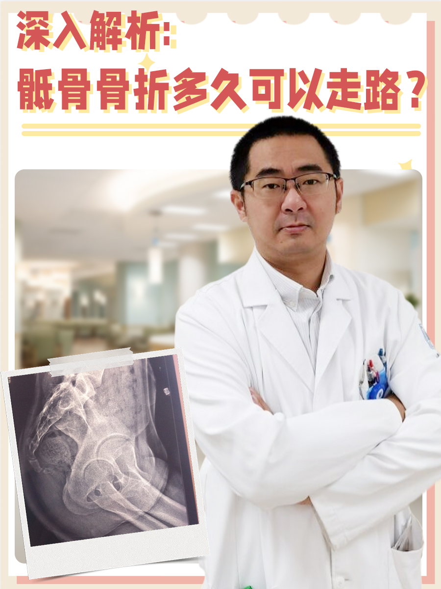 深入解析:骶骨骨折多久可以走路?