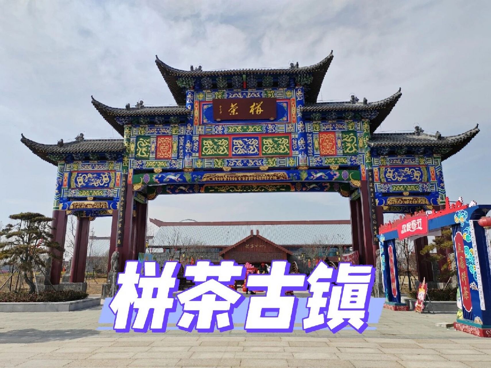 栟茶古镇 一座栟茶镇,一眼望千年.