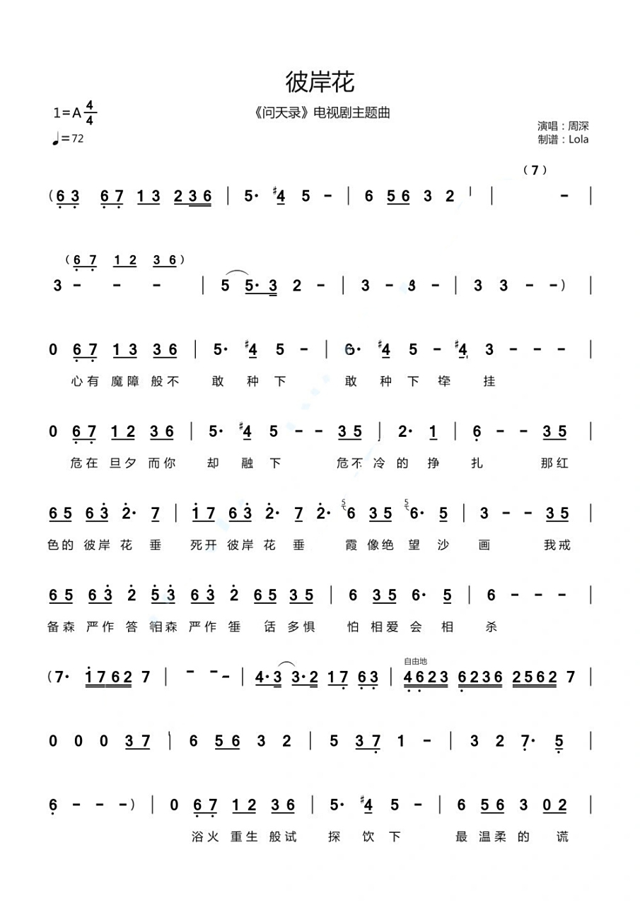 周深《彼岸花》简谱～ 彼岸花宝宝终于回来啦! 谱子扒好了【鸽啊.