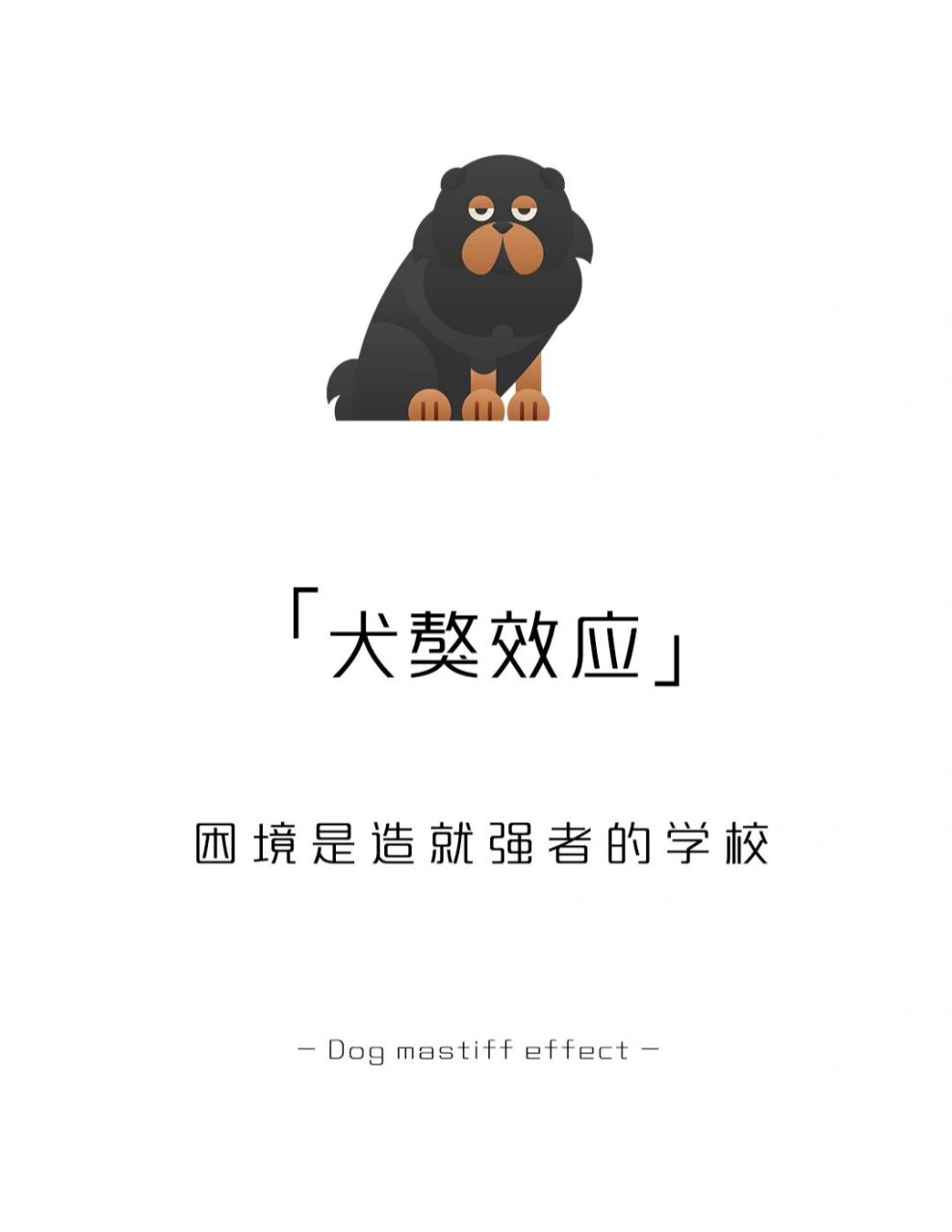 【每天一点心理学】犬獒效应 #学点儿心理学# #心理学# #心理学效应
