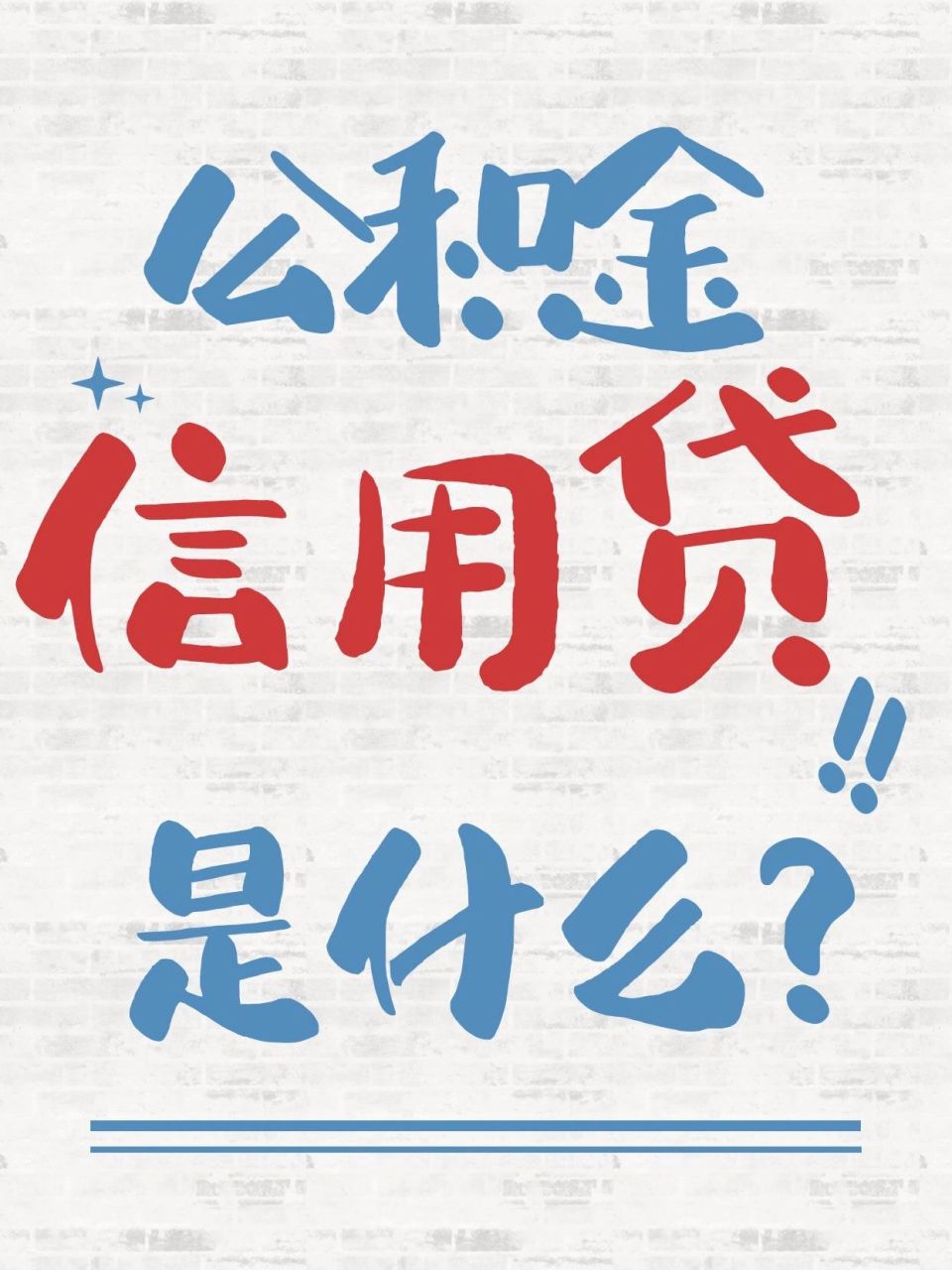 公积金信用贷款是什么?