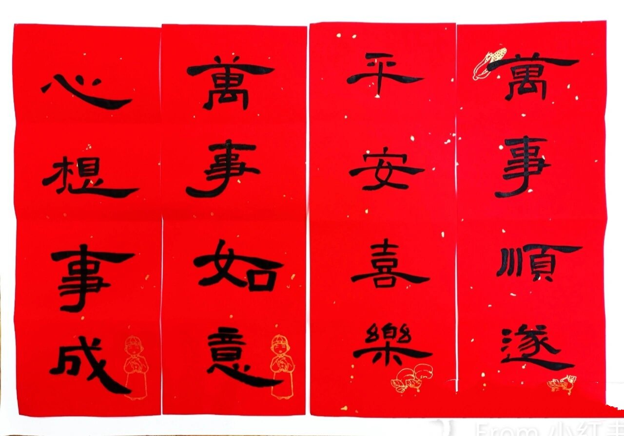 隶书曹全碑四字祝福语