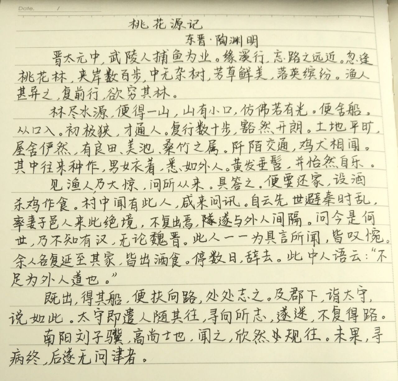 手写摘抄——《桃花源记》