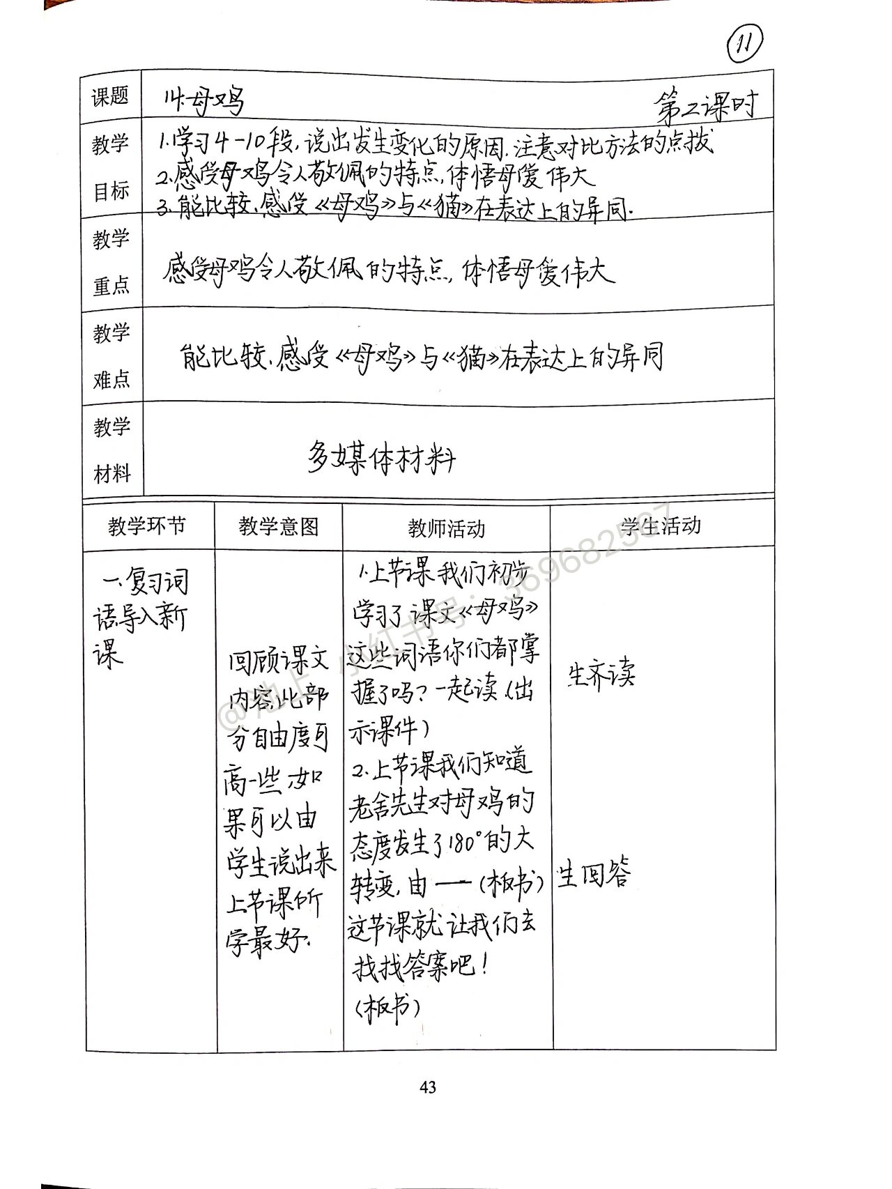 母鸡》第2课时教案 参考了多份教学设计,一位尝试与学生进行精神层面