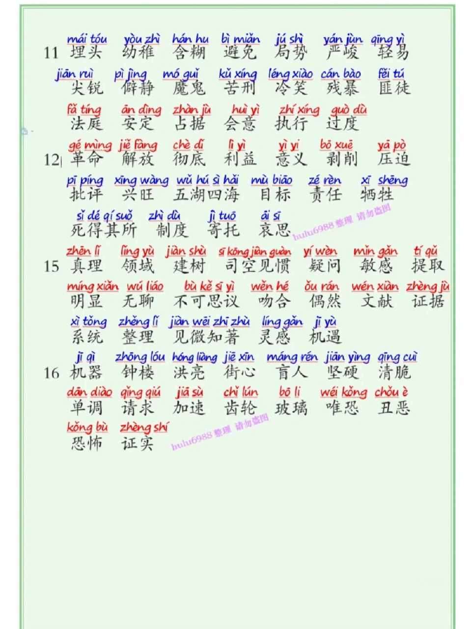 六年级下人教版语文写字表和词语表