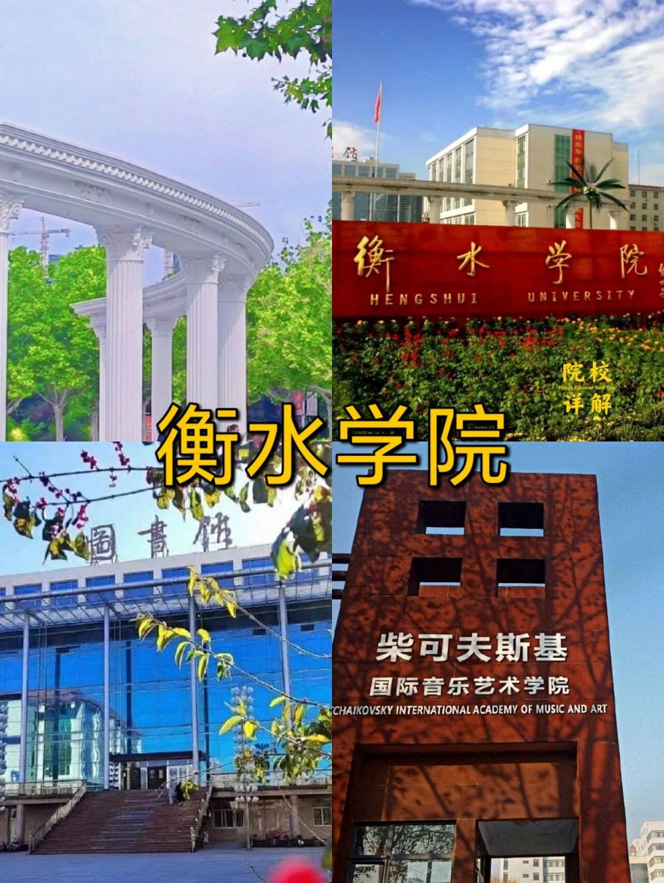68河北专升本|衡水学院 16615院校简介 衡水学院,坐落在有"北方