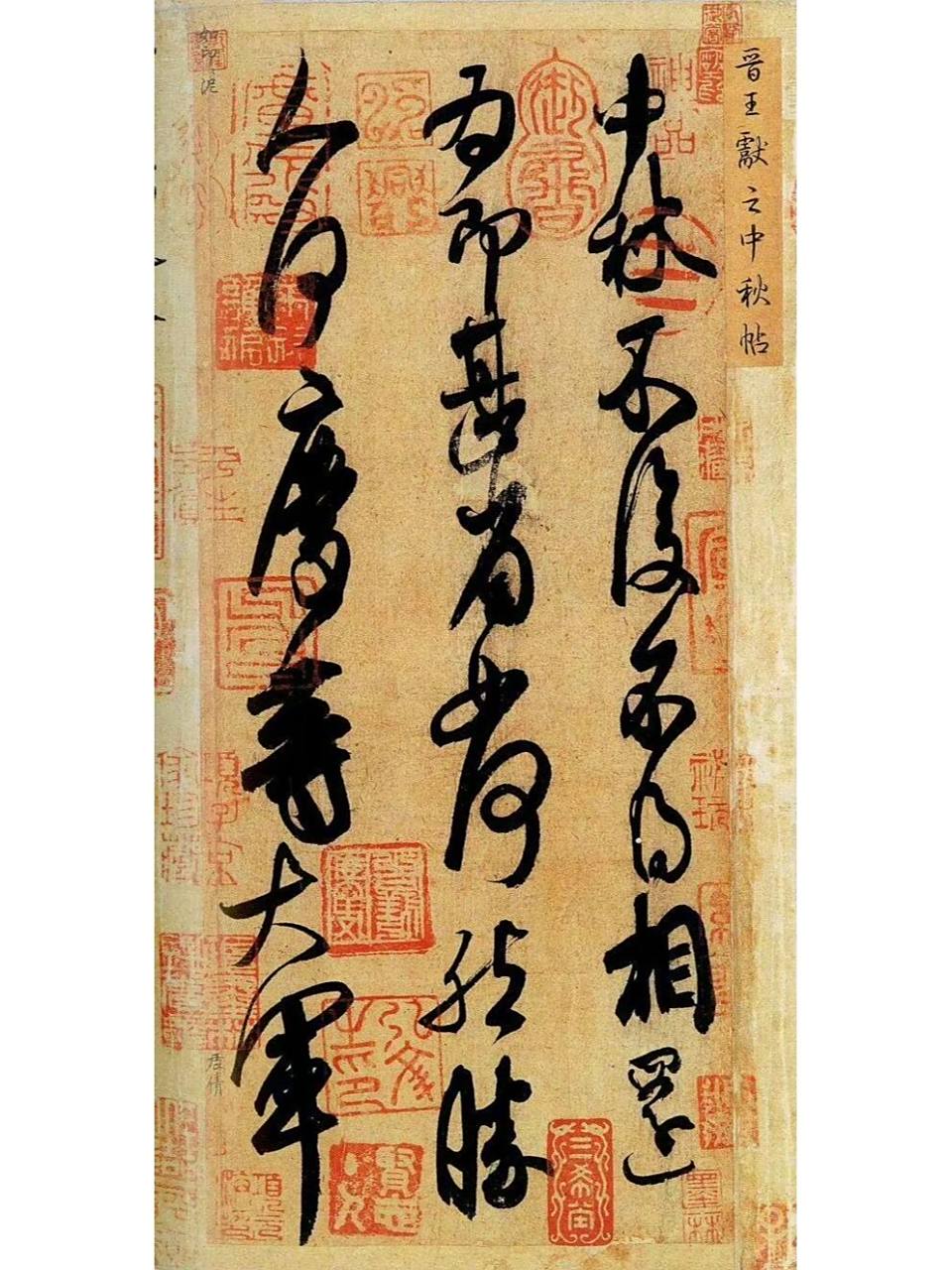 王献之第十一行书 东晋王献之 《中秋帖》作为王献之的新书体代表作