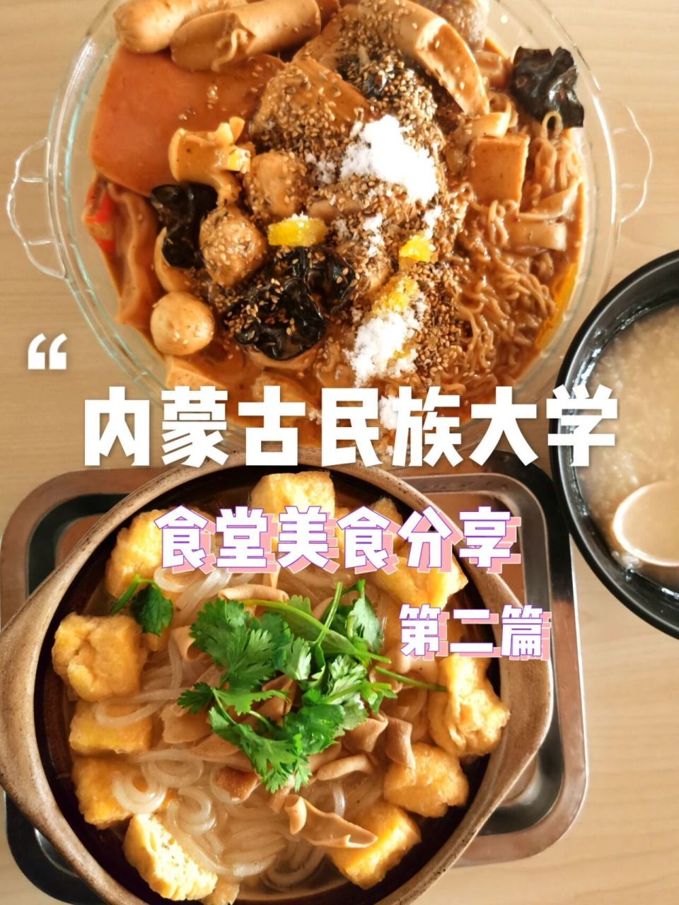 内蒙古民族大学 食堂美食分享2 在民大三元可以吃饱饭!你们知道吗?