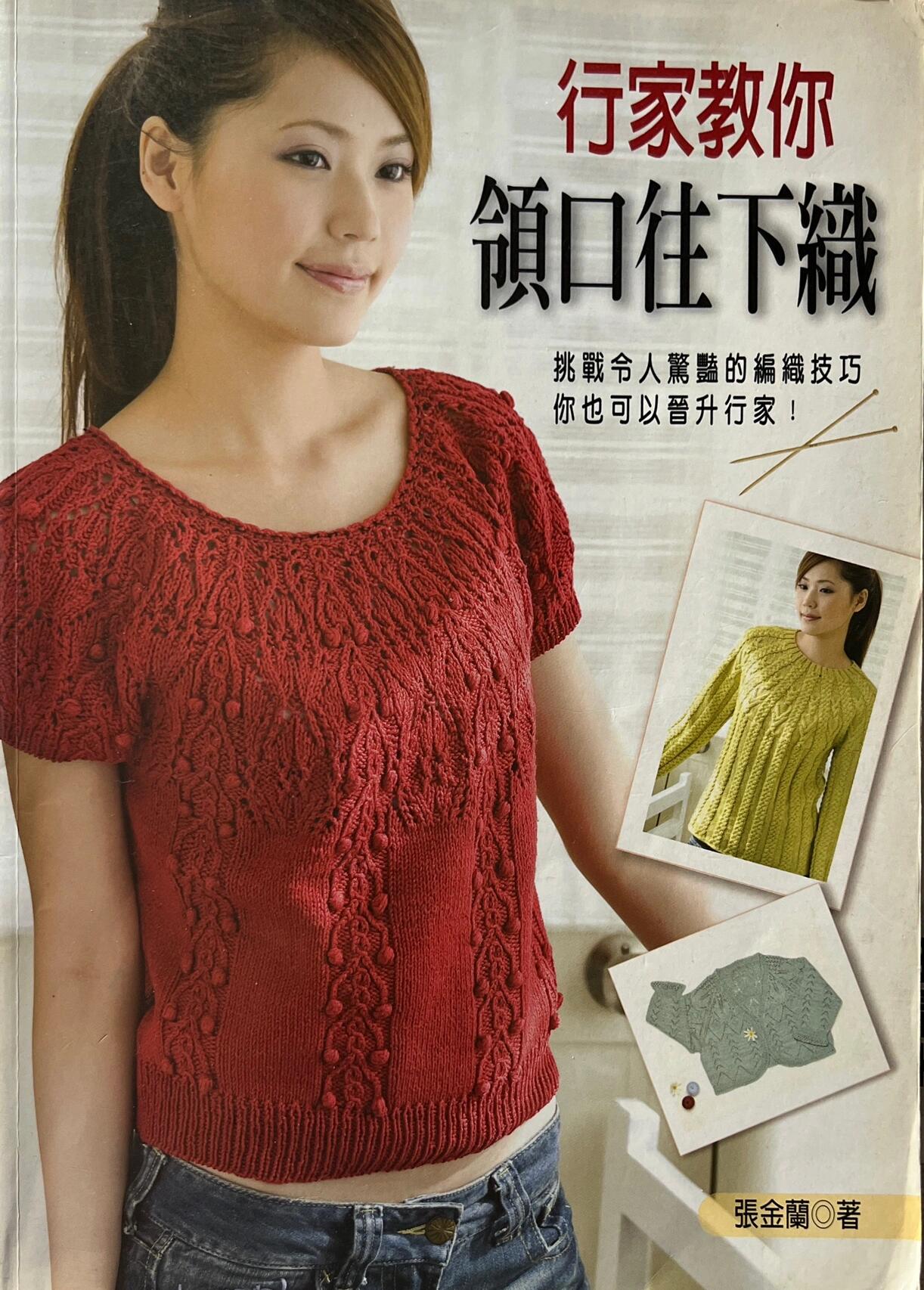 从上往下织---图解分享(增加书名)张金蘭 供参考吧.花样可以参考.