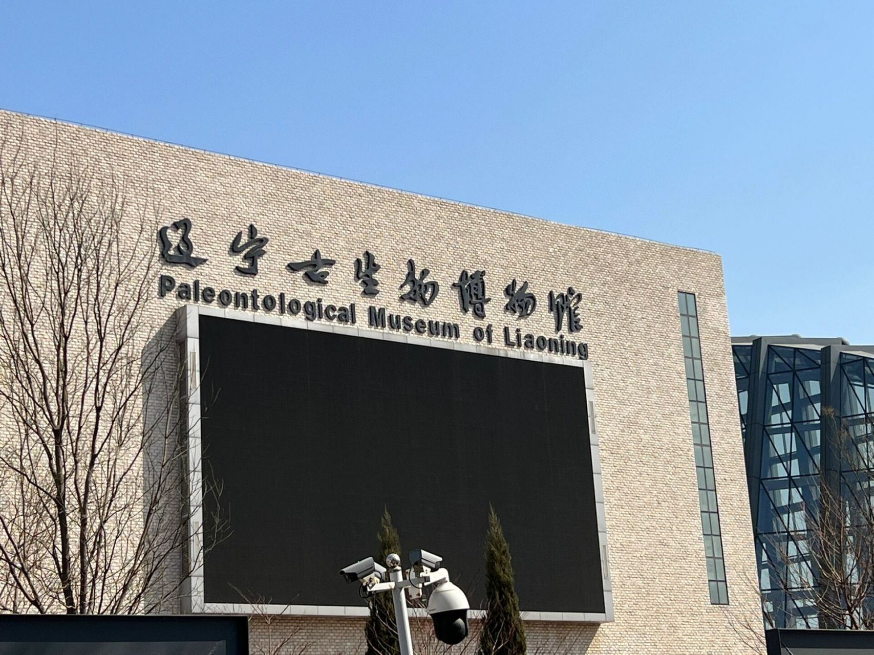 辽宁古生物博物馆 辽宁古生物博物馆