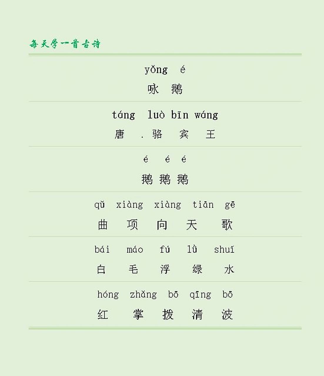 每天学一首古诗词:《咏鹅》 鹅鹅鹅,曲项向天歌.