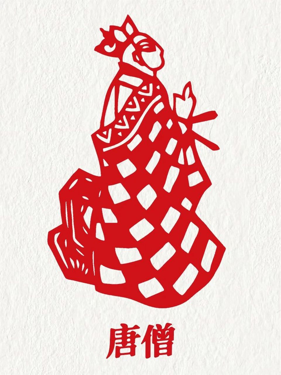 西游记人物剪纸 你的童年我的童年是否都一样?