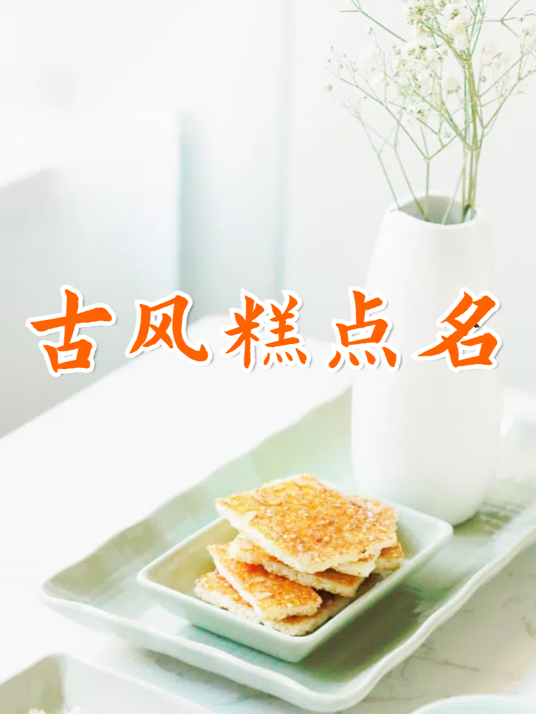 古风糕点名