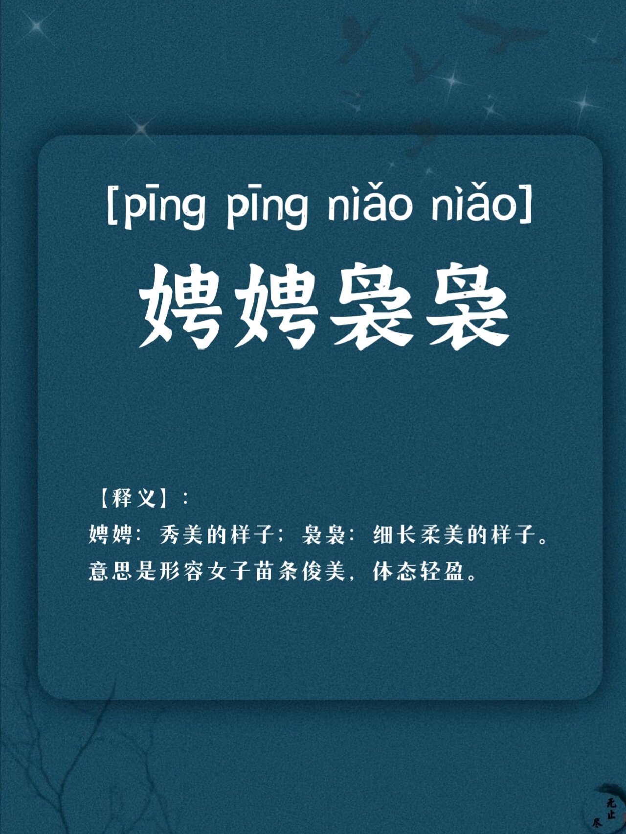 意思是形容女子苗条俊美,体态轻盈