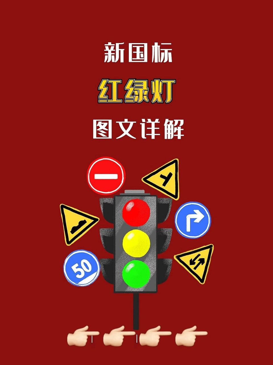 新国标红绿灯01图文详解 8组图,一分钟学会,妈妈再也不用担心被红