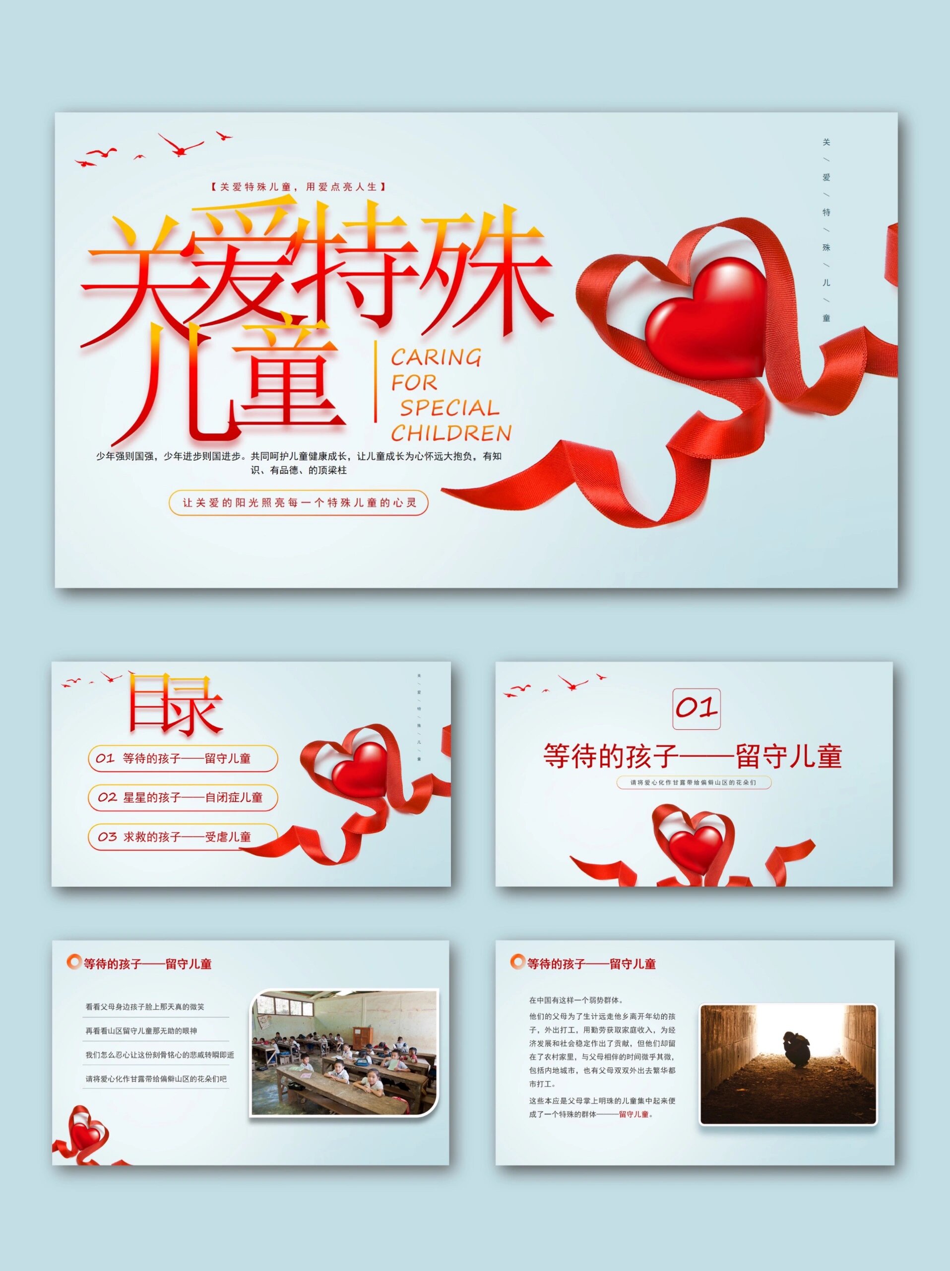 376|关爱特殊儿童ppt模板💕
