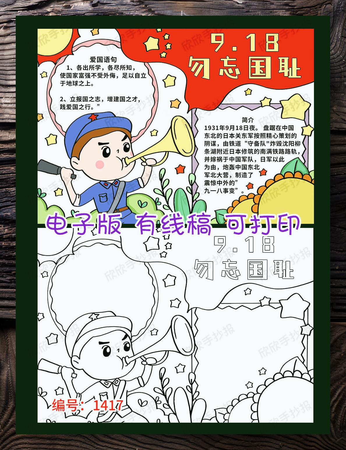 九一八国耻日铭记历史手抄报模板 中华 9 8 9 9,历史 9 4不能忘!