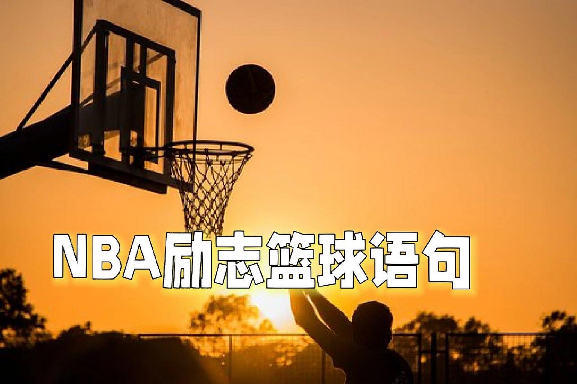 nba球星励志篮球语录!如果爱,请深爱  1.