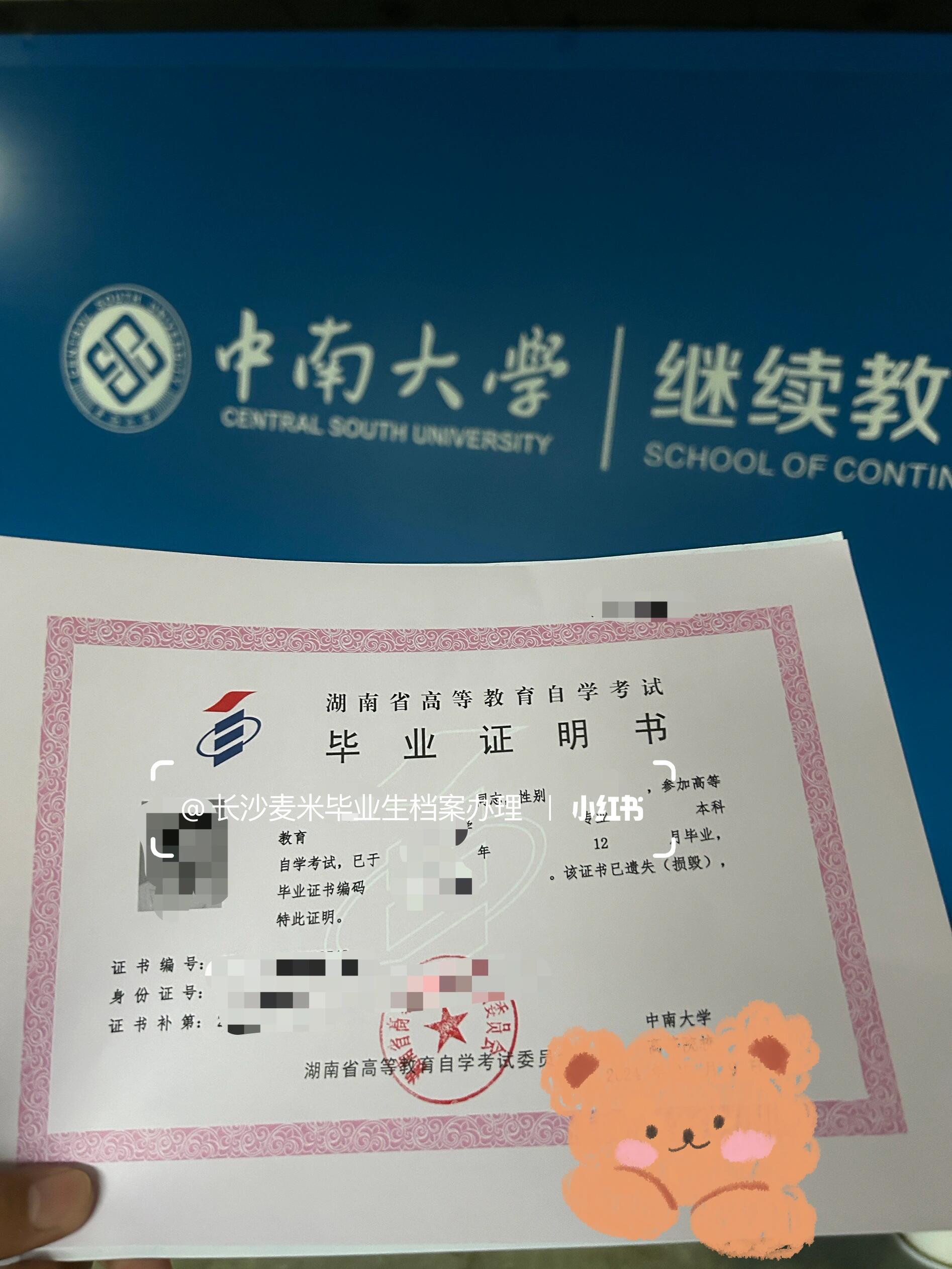 中南大学自考毕业证档案补办跑腿代办