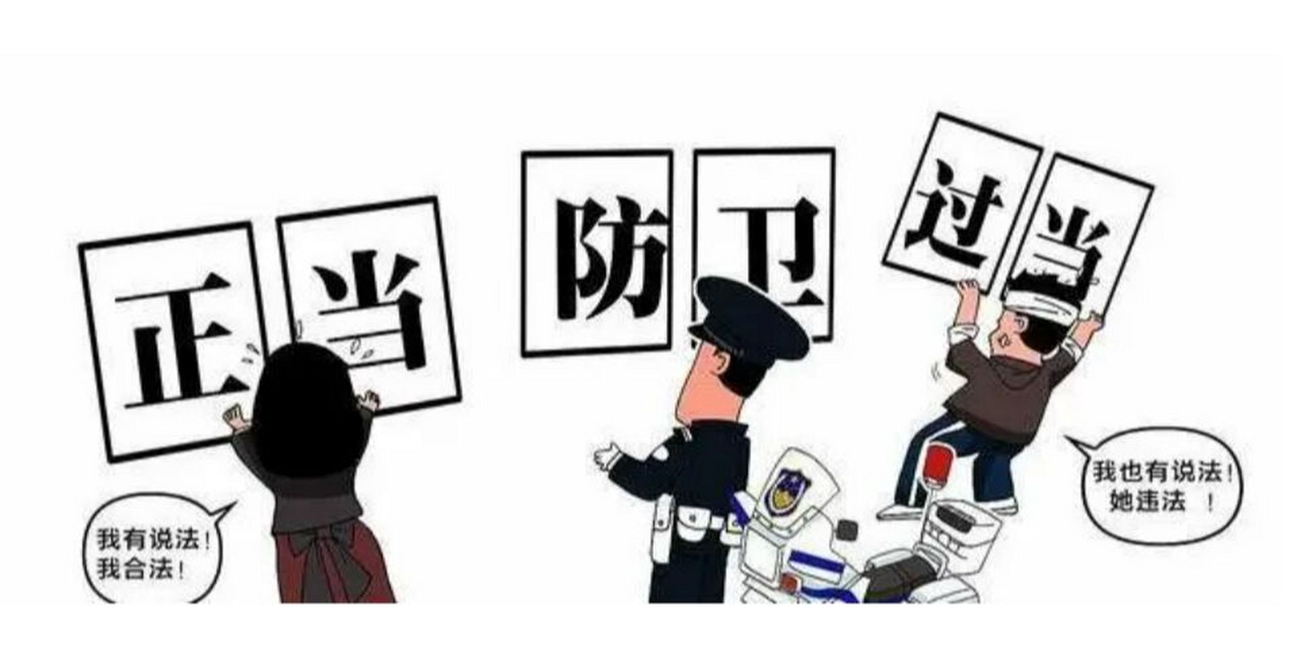 什么是正当防卫?什么是防卫过当?