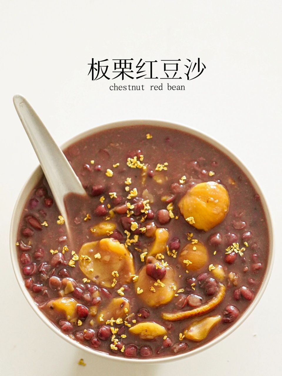 板栗红豆沙|秋天的第一碗糖水96温暖你的胃 吃了这么多年板栗和红豆