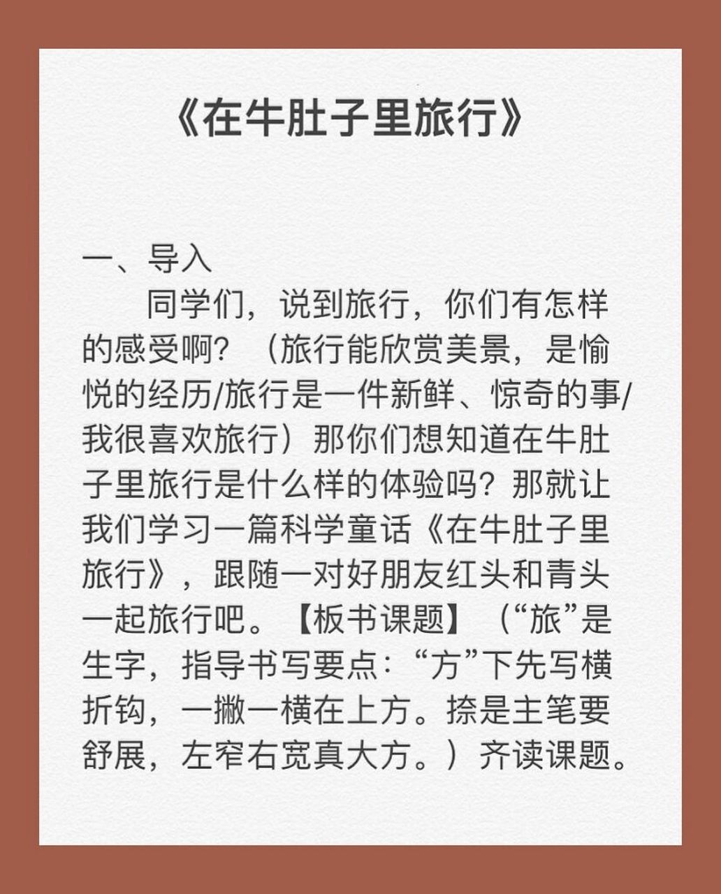 该单元语文要素是感受童话丰富的想象,《在牛肚子旅行》是一篇科普