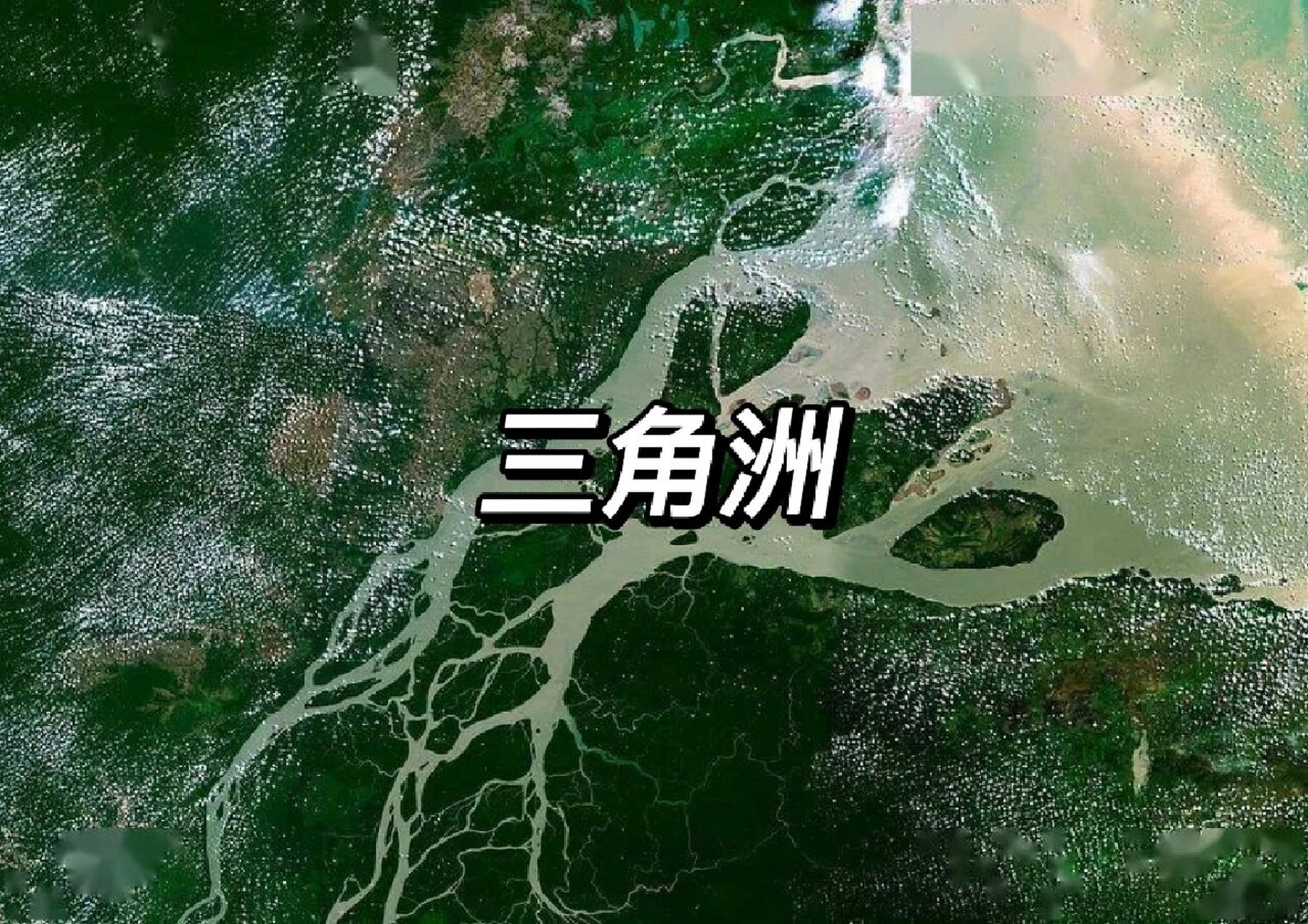 【day57】大海与河流的画作——三角洲 🏞️定义: ◆三角洲即河口