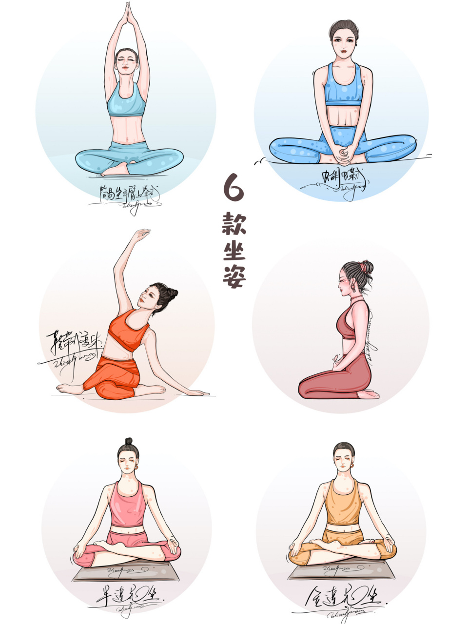 6种开启瑜伽体式冥想坐姿 #见人不如健身# #笔记灵感# #瑜伽# #手绘