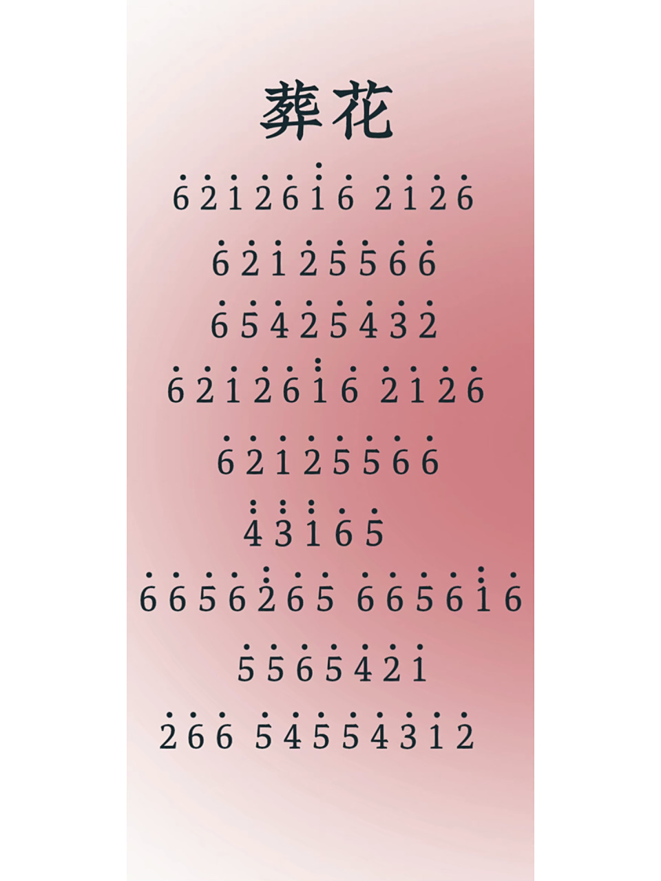 葬花 钢琴简谱        你要的葬花来咯