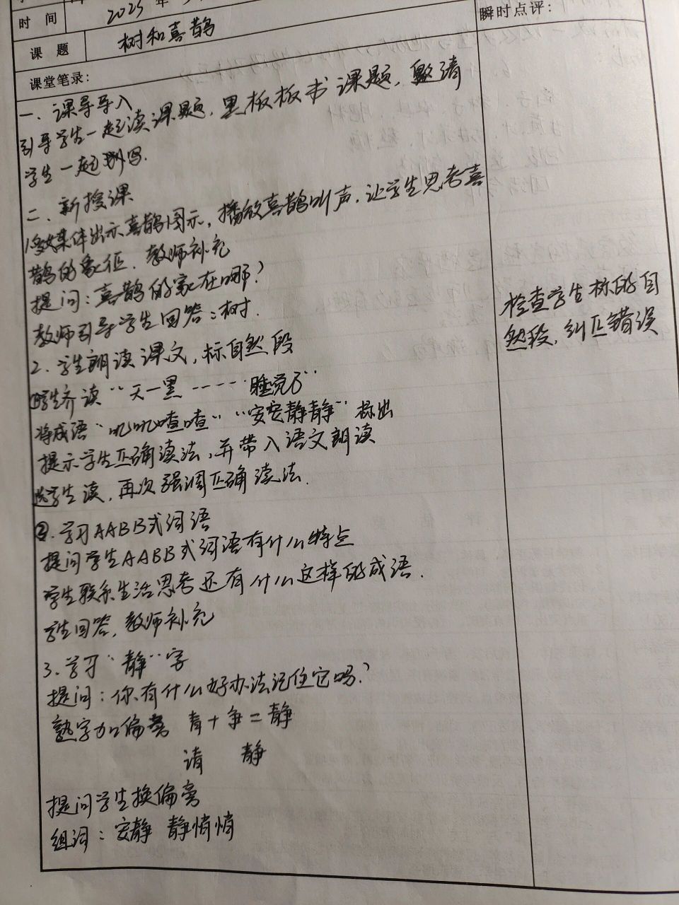 一年级下听课记录《树和喜鹊》 将就看吧,字迹不太工整